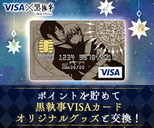 黒執事VISAカード
