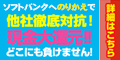 ソフトバンク携帯乗換(MNP)