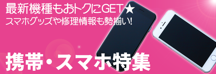 携帯・スマホ特集