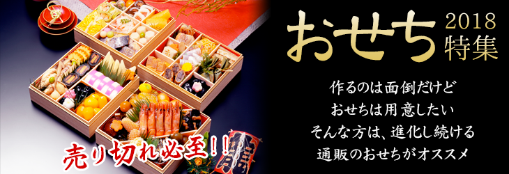 おせち特集!
