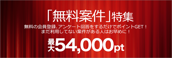 無料案件特集