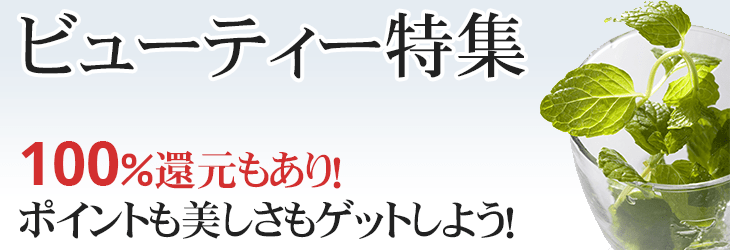 ビューティー特集