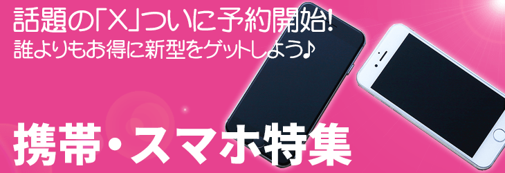 携帯・スマホ特集