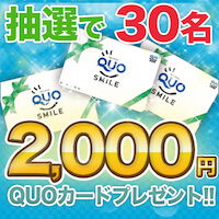 クオ・カード(2,000円分)が当たるプレゼントキャンペーン