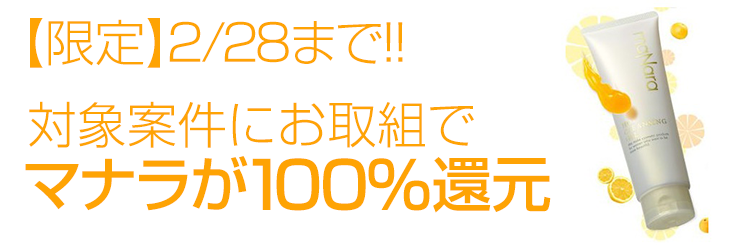 コラボ案件でボーナスGET!