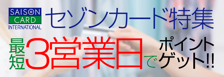 セゾンカード特集