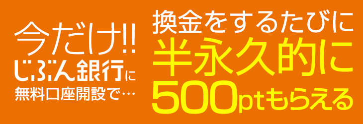 期間限定!じぶん銀行に口座開設して、JNBの特典を受けよう!