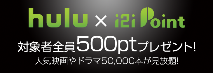 huluチケットでボーナスをもらおう!