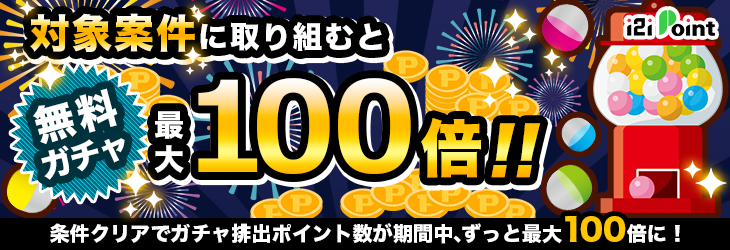 対象案件に取り組んでガチャ100倍!