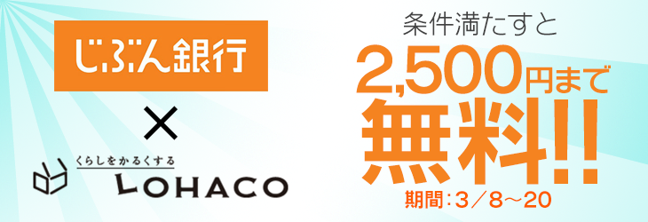 じぶん銀行口座開設に取り組んでLOHACOのポイントアップ!