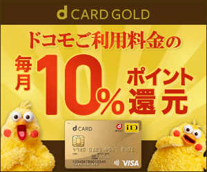 dカード GOLD