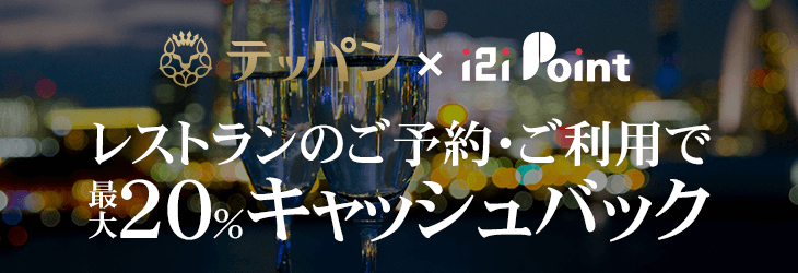 レストランを予約した人が得をする!【テッパン】を利用してi2iポイントが貯まる!