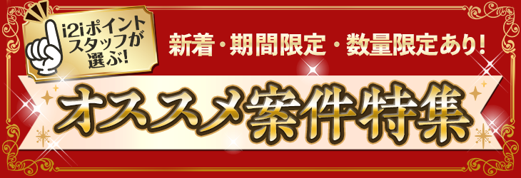 i2iポイントスタッフが選ぶ!オススメ案件特集!