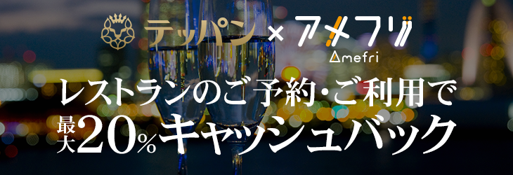 レストランを予約した人が得をする!【テッパン】を利用してポイントが貯まる!
