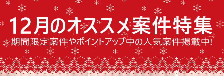 12月のオススメ案件特集!