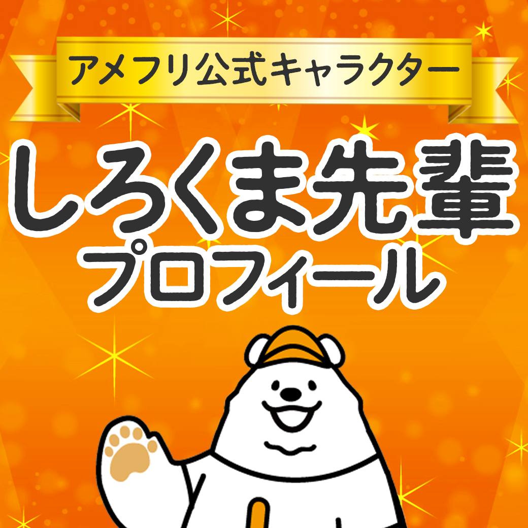 アメフリ公式キャラクター「しろくま先輩」プロフィール