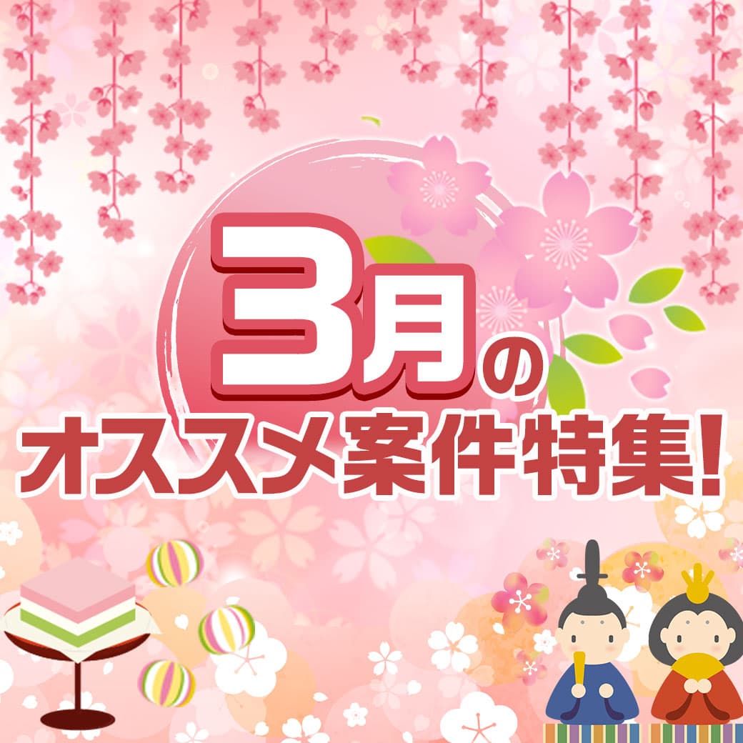 3月のオススメ案件特集！