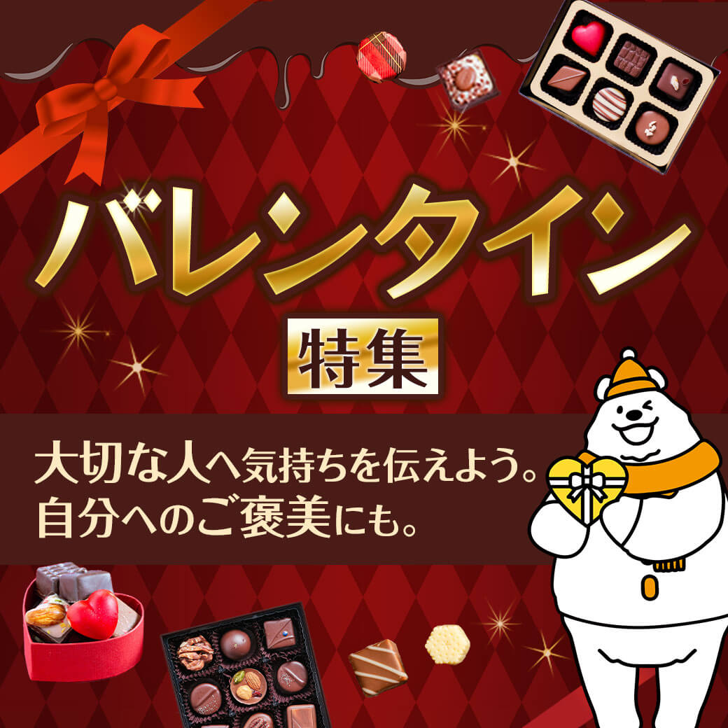 バレンタイン特集