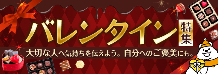 バレンタイン特集