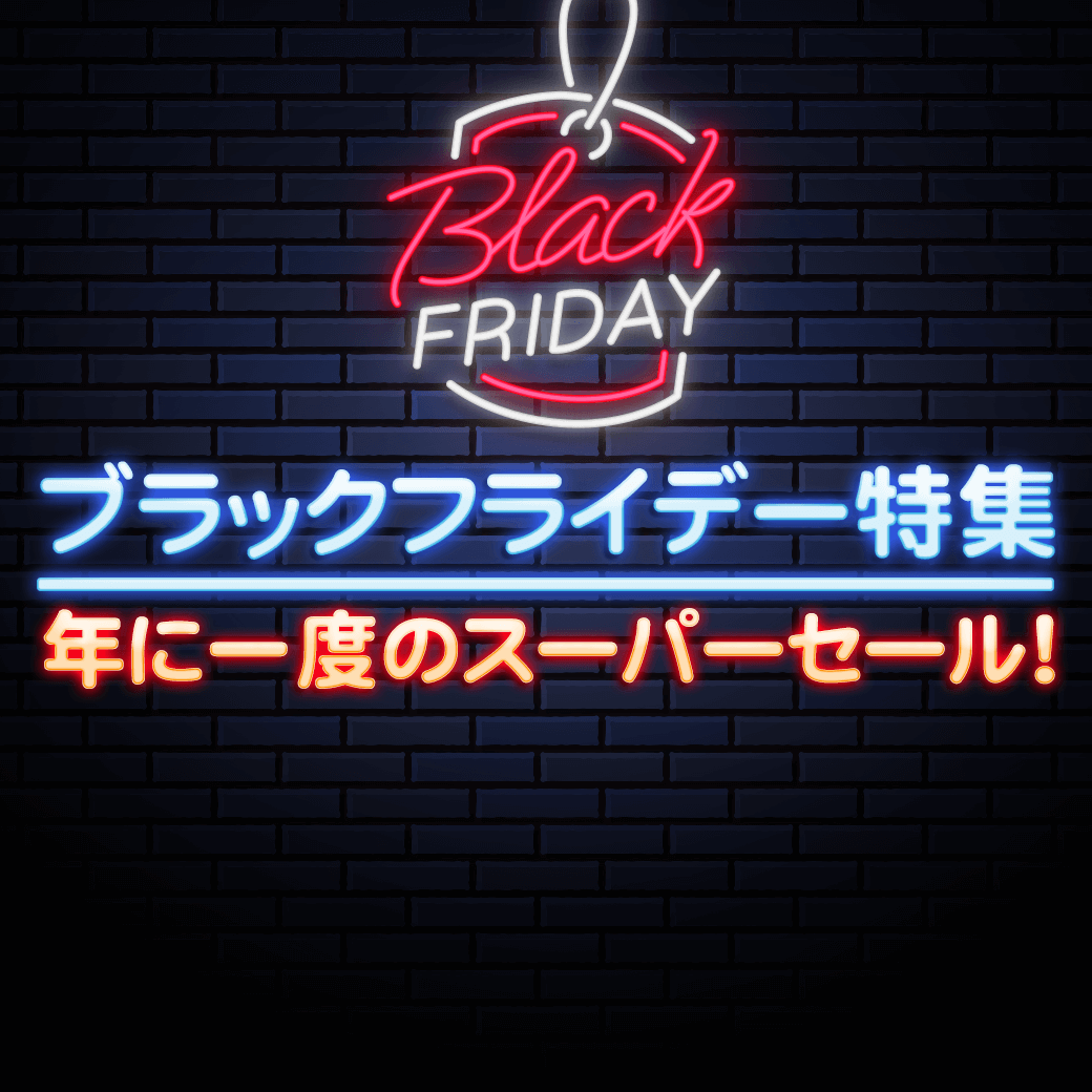 ブラックフライデーセール特集