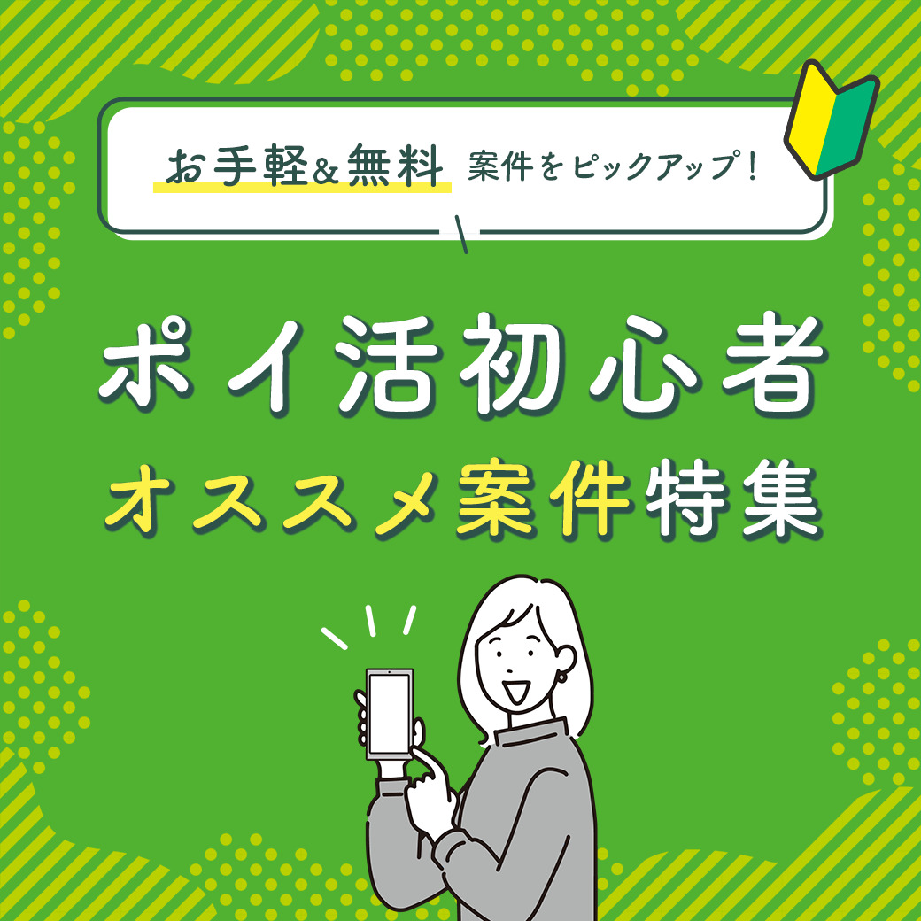 初心者オススメ案件特集