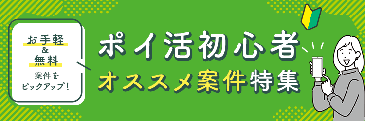 ポイ活初心者オススメ案件特集