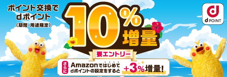 d増量キャンペーン