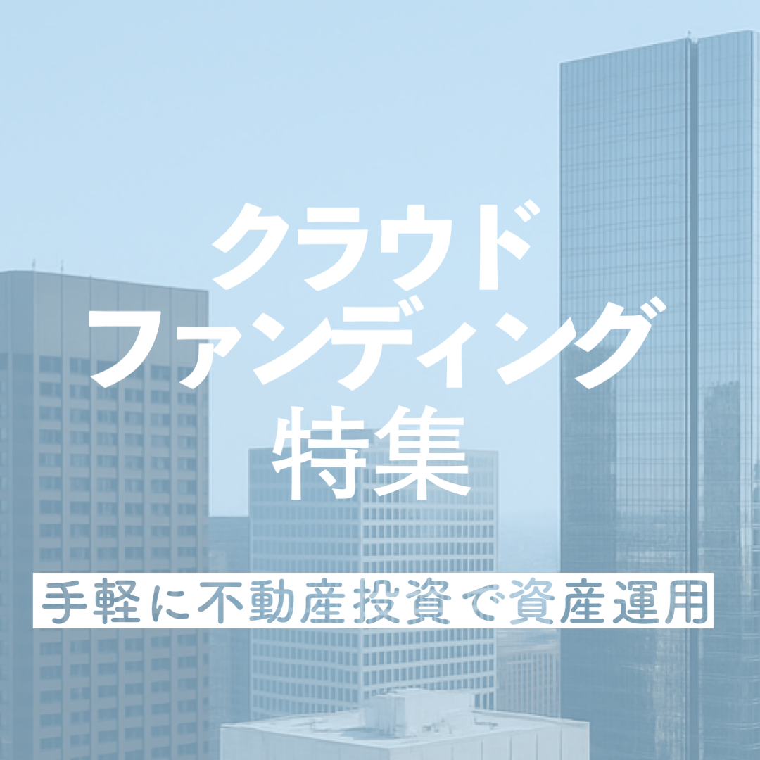クラウドファンディング特集