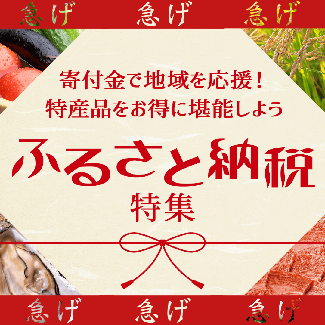 地域に貢献！ふるさと納税特集！
