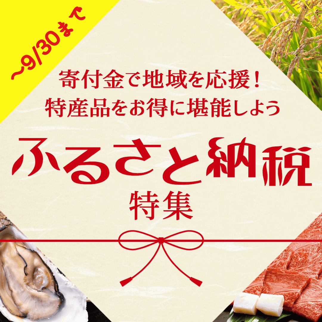 地域に貢献！ふるさと納税特集！