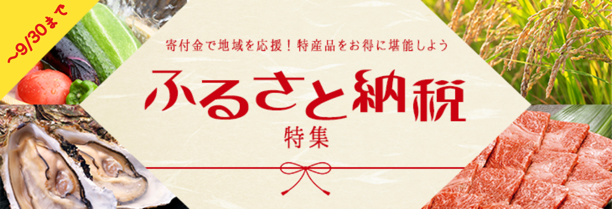 ふるさと納税特集