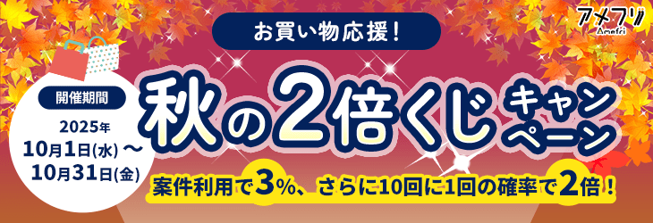 10月キャンペーン