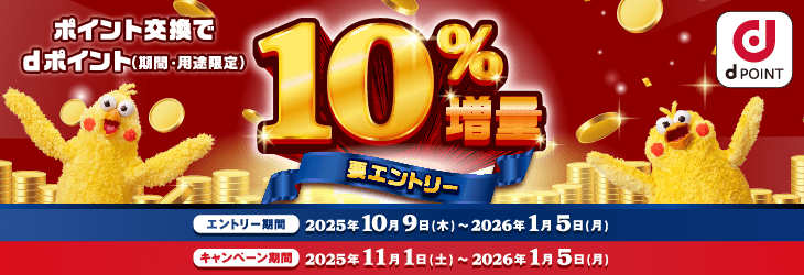 d増量キャンペーン