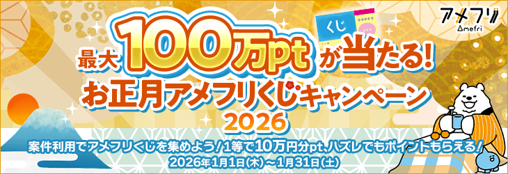 1月アメフリくじキャンペーン