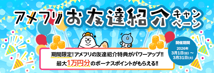 友達紹介キャンペーン