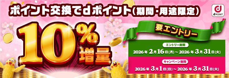 dポイント増量
