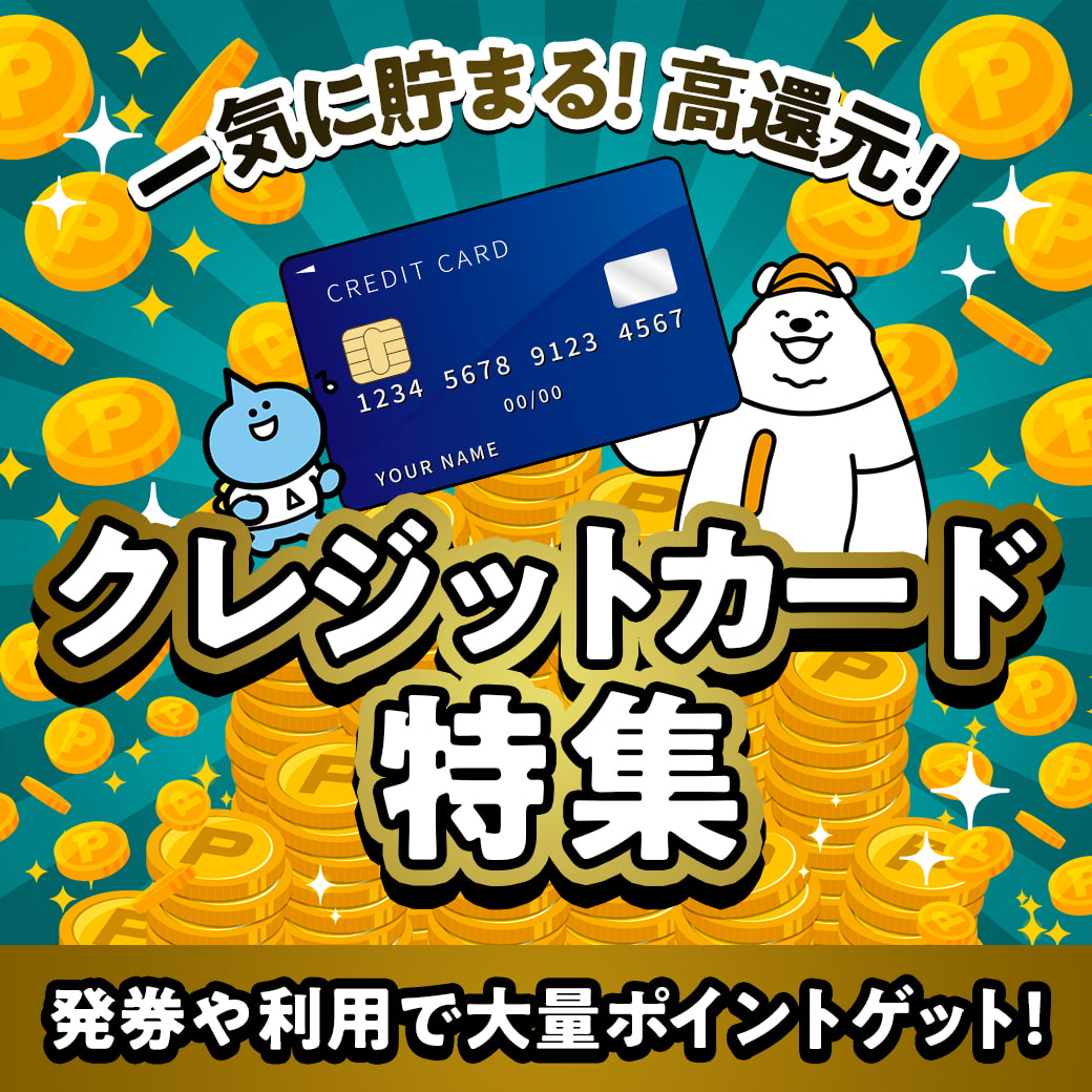 クレジットカード特集
