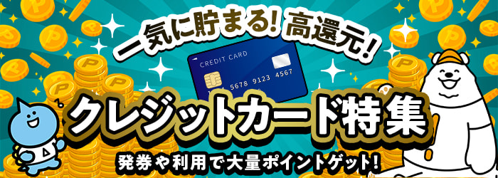 クレジットカード特集