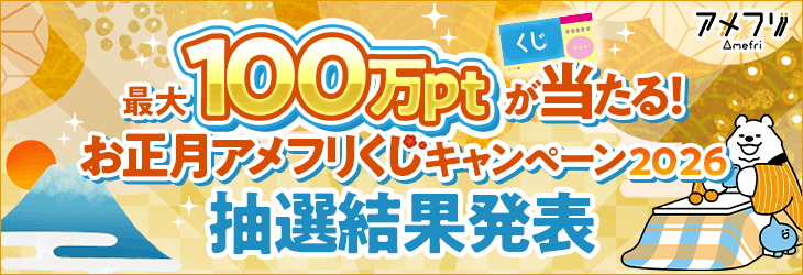 アメフリくじ結果発表