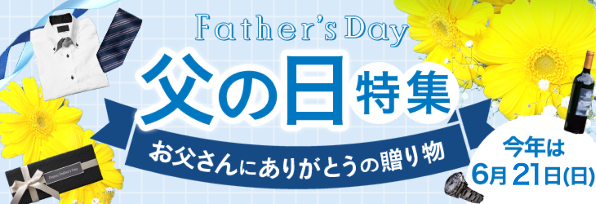 父の日特集