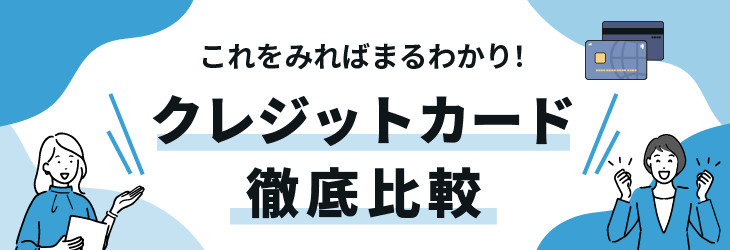 クレカランキング特集