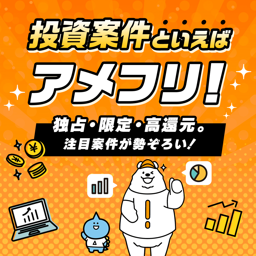 イチオシ投資案件特集