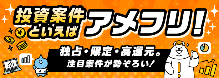 イチオシ投資案件特集