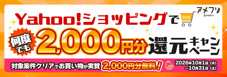 Yahooショッピングで何度でも！2,000円分還元キャンペーン