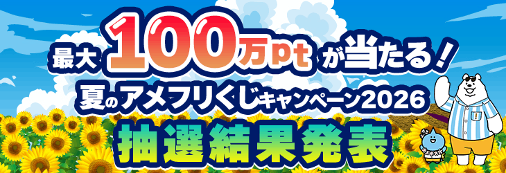 【抽選結果発表】最大100万ptが当たる！夏のアメフリくじキャンペーン