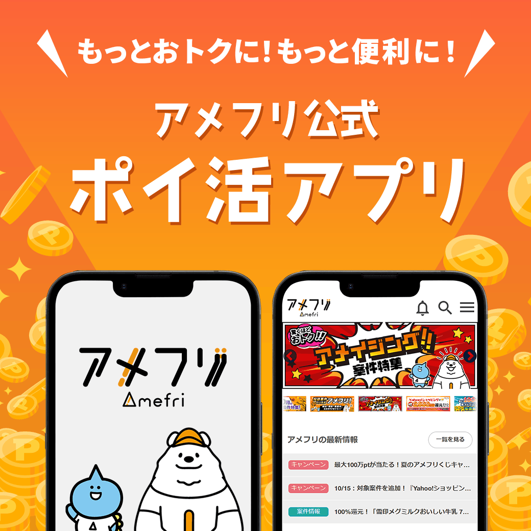アメフリ公式『ポイ活アプリ』リリース