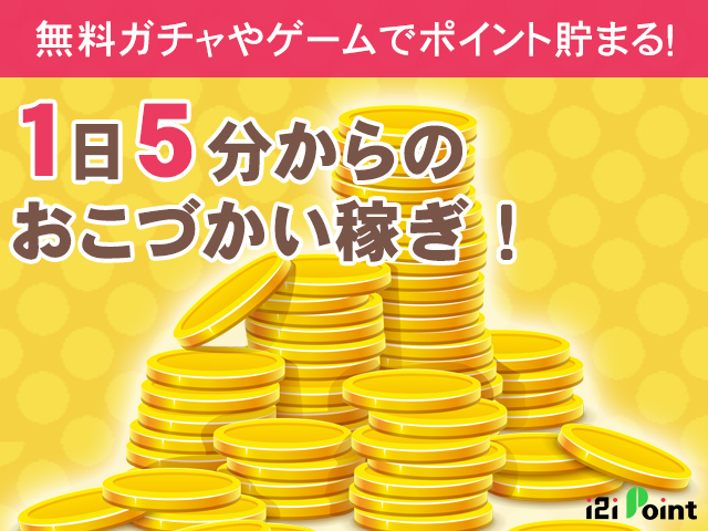 1日5分!空いた時間でお小遣い稼ぎができるi2iポイント!会員登録だけで1,000ptゲット!