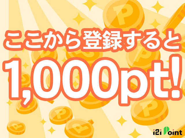 1日5分!空いた時間でお小遣い稼ぎができるi2iポイント!会員登録だけで1,000ptゲット!