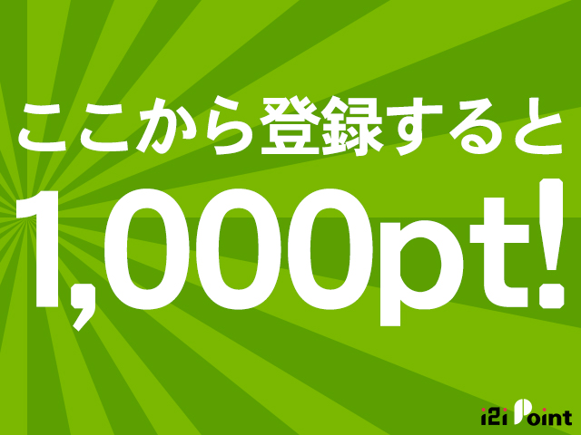1日5分!空いた時間でお小遣い稼ぎができるi2iポイント!会員登録だけで1,000ptゲット!
