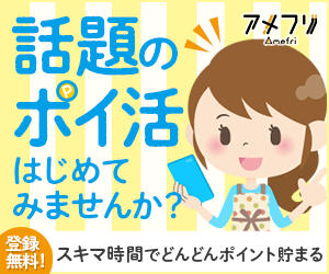 話題のポイ活はじめてみませんか?登録無料!スキマ時間でどんどんポイント貯まります!